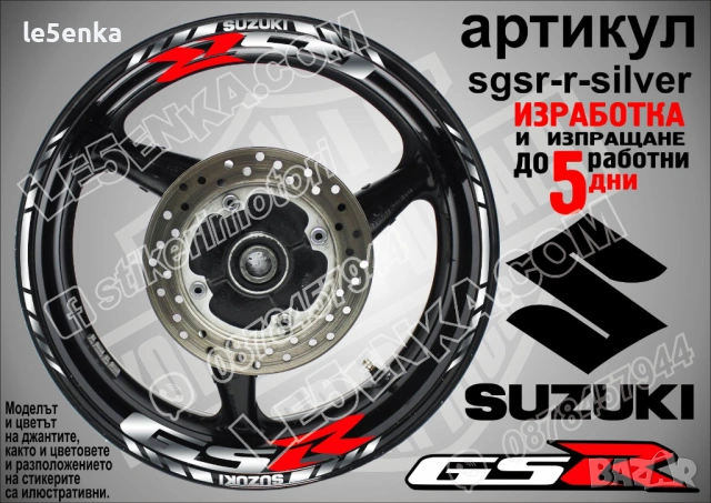 Suzuki GSR кантове и надписи за джанти, снимка 8 - Аксесоари и консумативи - 42294614