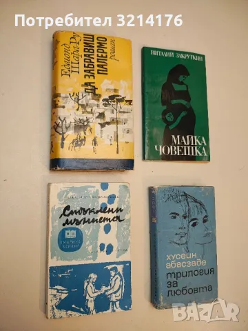 Стъклени мъниста - Александър Боршчаговски