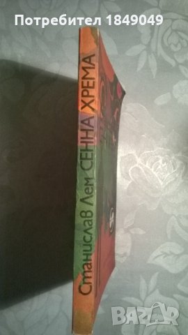 Станислав Лем, снимка 3 - Художествена литература - 31487846