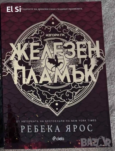 Железен пламък, Ребека Ярос