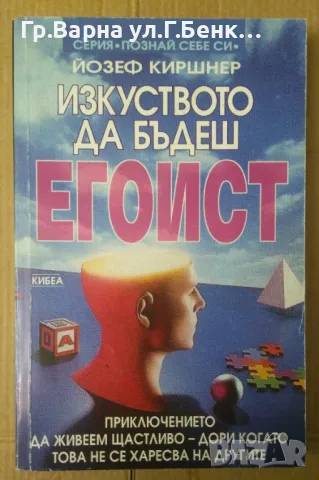 Изкуството да бъдеш егоист  Йозеф Киршнер 10лв