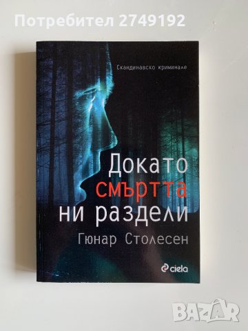 Докато смъртта ни раздели - Гюнар Столесен