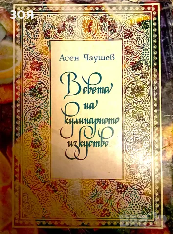 Книга,,В света на кулинарното изкуство,,Твърди корици.