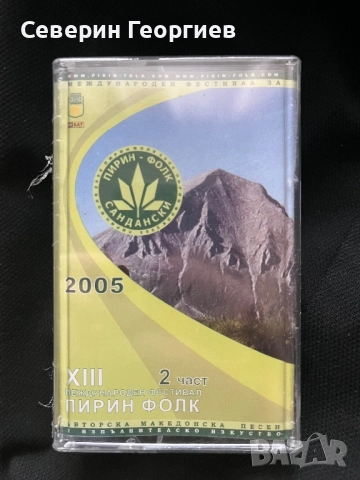 Пирин Фолк 2005 - 2 част