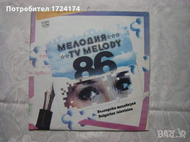 ВТА 12075 - Българска телевизия. Мелодия '86
