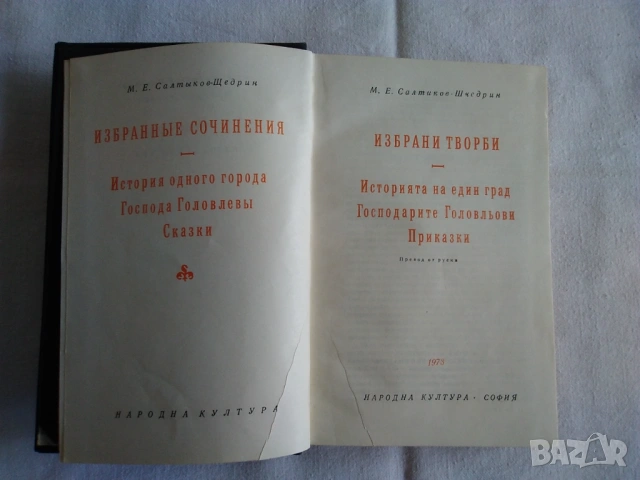 Продавам книга от поредицата Световна класика- М. Е. Салтиков-Шчедрин - Избрани творби, снимка 2 - Художествена литература - 54275077
