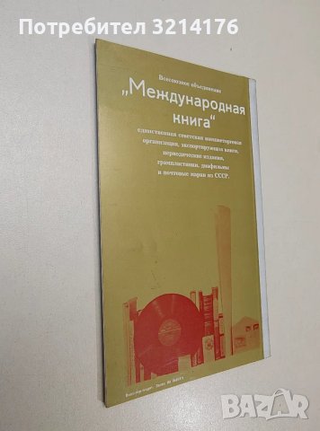 Всесоюзное объединение международная книга (1966), снимка 2 - Специализирана литература - 47449346