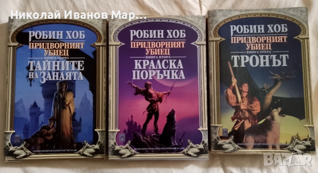 Робин Хоб - Придворният Убиец