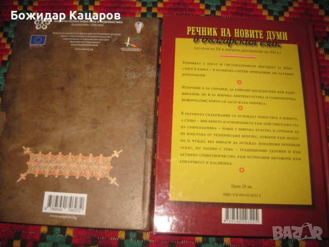 Терминологичен речник на Йоан Екзарх. Цена - 16 евро. Речник на новите думи в бългаският език. - Цен, снимка 3 - Енциклопедии, справочници - 54341846