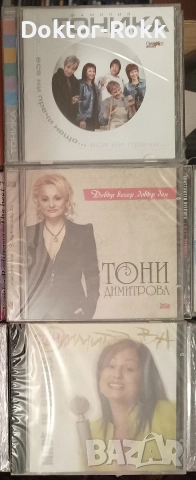 Тони Димитрова & Кичка Бодурова & Тоника - запечатани дискове 