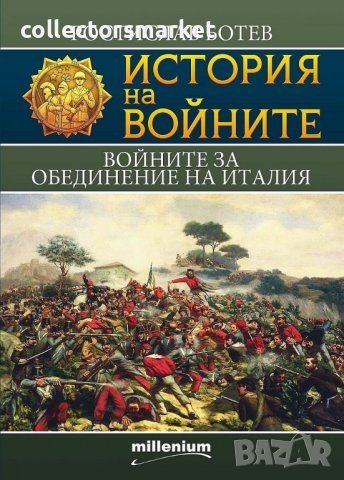История на войните. Книга 20: Войните за обединение на Италия