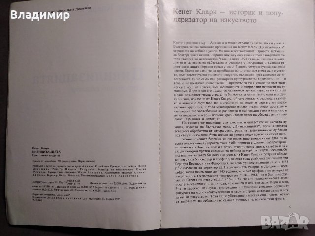 Цивилизацията - Кенет Кларк, снимка 3 - Енциклопедии, справочници - 30689741
