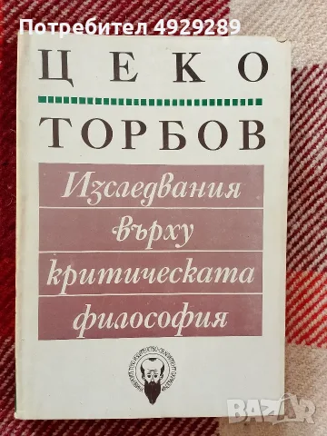 Цеко Торбов,Изследвания върху критичрската философия