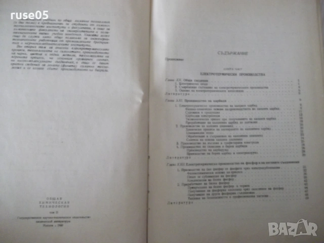 Книга "Обща химична технология-том II-С.Волфкович" - 940 стр, снимка 3 - Учебници, учебни тетрадки - 53224059