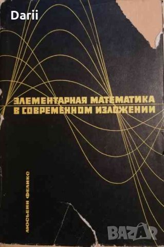Элементарная математика в современном изложении -Феликс Люсьени