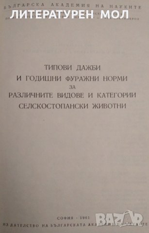 Типови дажби и годишни фуражни норми за различните видове и категории селскостопански животни. 1961г, снимка 2 - Други - 32180334