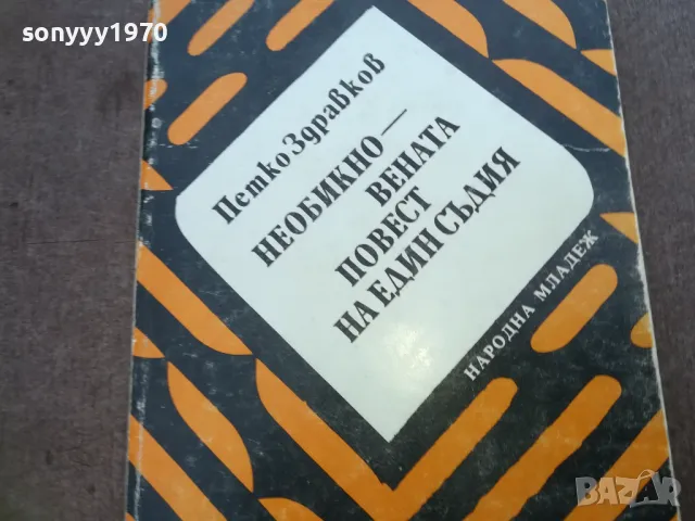 НЕОБИКНОВЕНАТА ПОВЕСТ НА ЕДИН СЪДИЯ 1810241505, снимка 2 - Художествена литература - 47632025