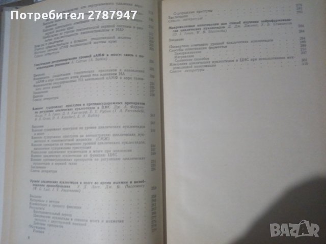НЕЙРО ФАРМАКОЛОГИЯ ЦИКЛИЧЕСКИХ НУКЛЕОТИДОВ под ред.на  Дж.К.Пальмера,, снимка 4 - Специализирана литература - 30925502