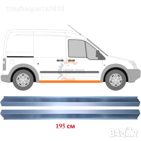 2 броя Ремонтен панел за праг 195 см за Ford Transit Connect 2003-2013 год