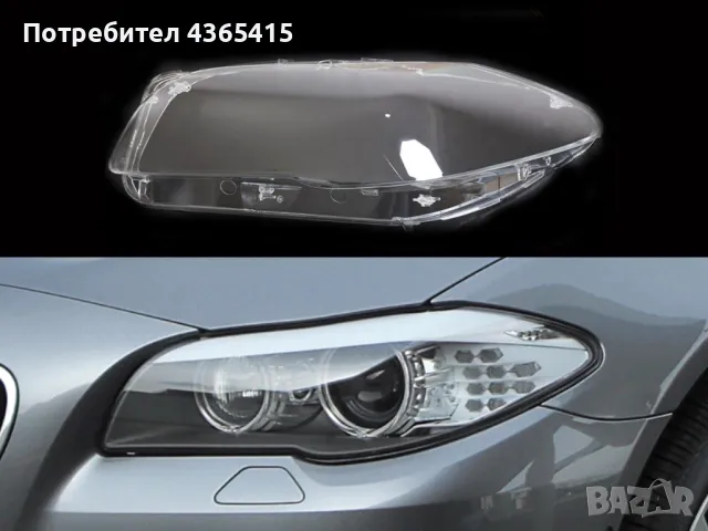 Стъкло за фар на BMW 5 F10 (2010-2017) Ляв, снимка 2 - Аксесоари и консумативи - 49988677