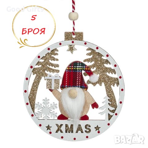 5 броя Дървени коледни висулки за елха, Гном с подарък, 11см