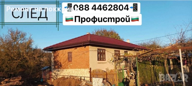 Ремот на покриви ремонтни услуги, снимка 4 - Ремонти на покриви - 52294061