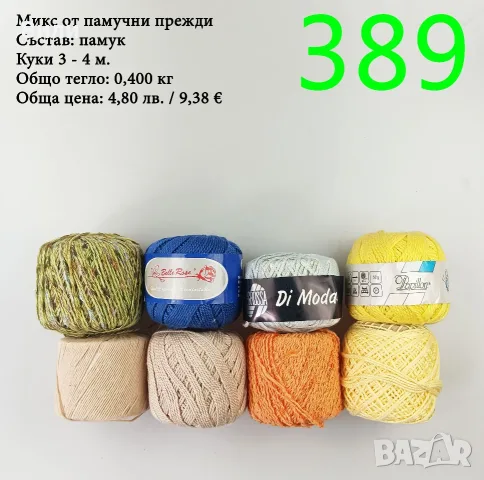 Евтини прежди в малки количества - нови и остатъци , снимка 16 - Други - 52042530