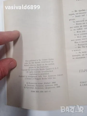 "Първичен инстинкт", снимка 5 - Художествена литература - 49165600