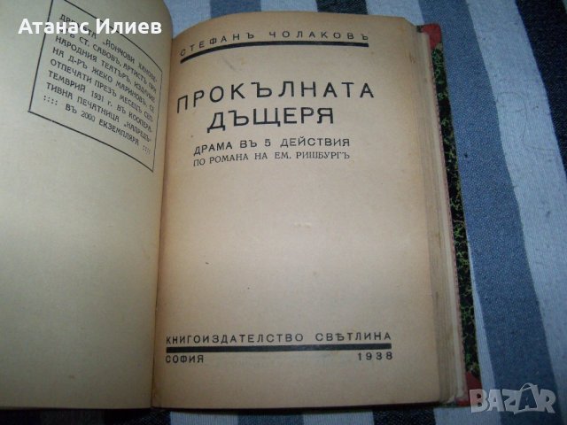 Рекомплект от 8 пиеси отпечатани в периода 1931 - 1943г., снимка 8 - Художествена литература - 37528054