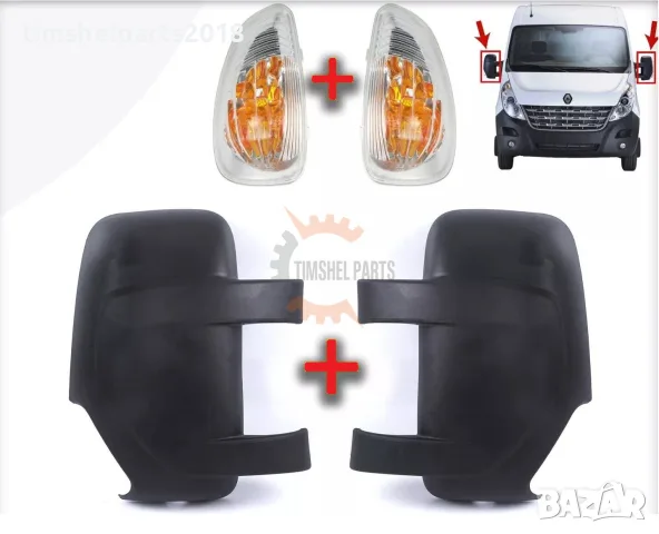 2бр. Капаци + 2бр. Мигачи за Огледало Renault Master 2010-Nissan Interstar 2010-Opel Movano 2010-