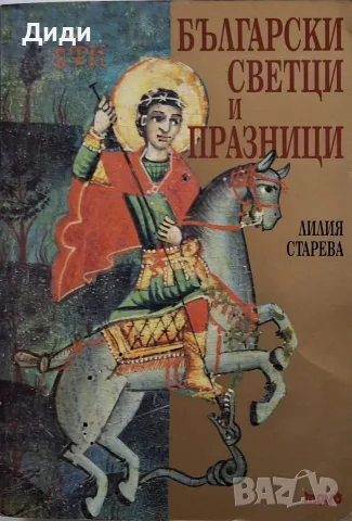Лилия Старева - Български светци и празници
