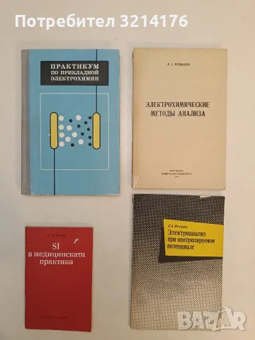 SI в медицинската практика - А. А. Талаков (1984, Отлично състояние)