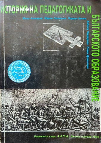 История на педагогиката и българското образование Жечо Атанасов, Марин Люлюшев 