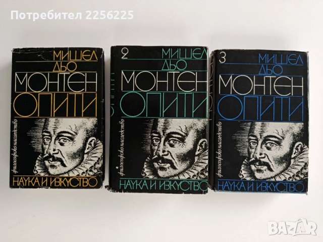 Опити ( 1,2, и 3 том)