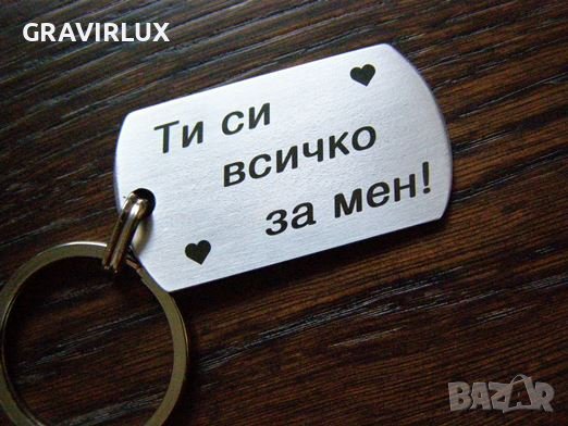 Гравиран метален ключодържател с текст: Ти си всичко за мен!