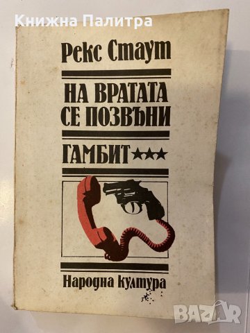 На вратата се позвъни / Гамбит 