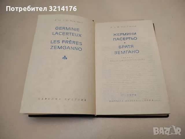 Жермини Ласертьо; Братя Земгано - Едмон и Жул дьо Гонкур, Едмон дьо Гонкур, снимка 2 - Художествена литература - 49482806