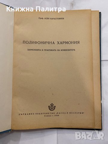 Полифонична хармония , снимка 2 - Художествена литература - 31228697