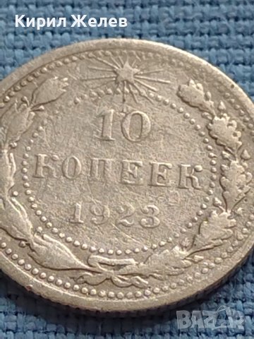 Сребърна монета 10 копейки 1923г. РСФСР рядка за КОЛЕКЦИОНЕРИ 21225, снимка 3 - Нумизматика и бонистика - 42661195