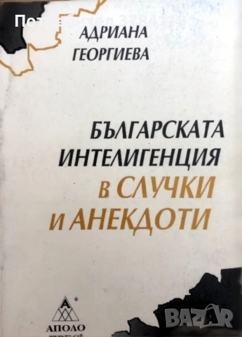 Българската Интелигенция В Случки И Анекдоти - Адриана Георгиева