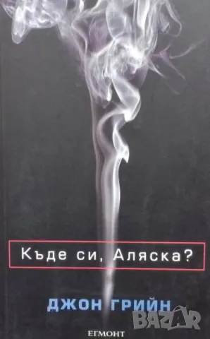 Къде си, Аляска? Джон Грийн