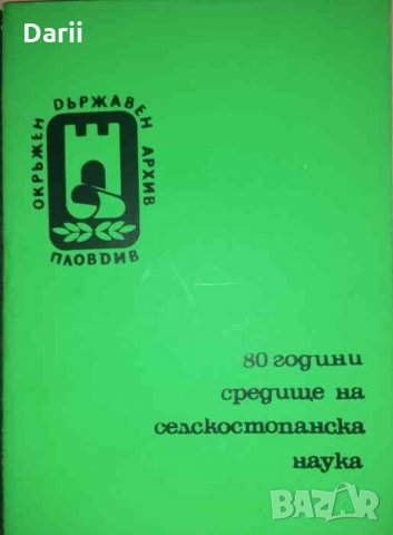 80 години средище на селскостопанска наука земеделска опитна станция "Константин Малков" Садово 1902, снимка 1 - Енциклопедии, справочници - 35475018