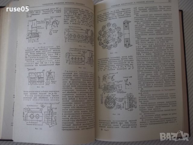 Книга "Справочник машиностроителя-том 5-Э.Сатель" - 796 стр., снимка 8 - Енциклопедии, справочници - 38288122