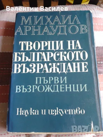 Михаил Арнаудов Творци на българското Възраждане Първи възрожденци