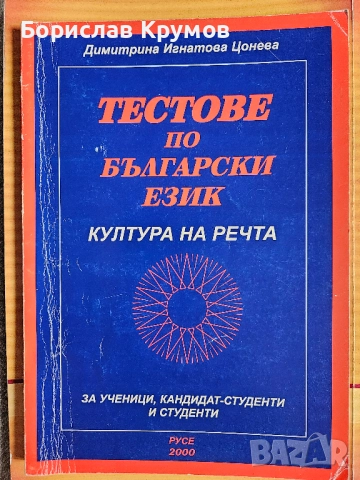 Езикова култура, тестове по български, култура на речта, снимка 5 - Учебници, учебни тетрадки - 52859158