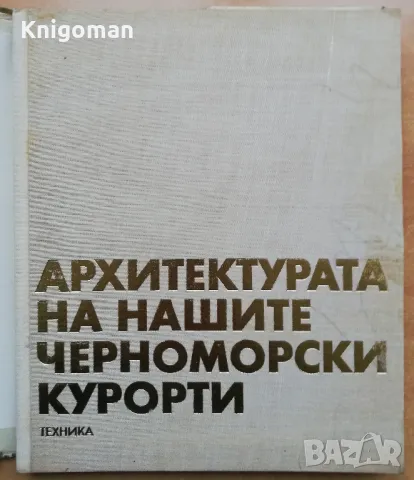 Архитектурата на нашите черноморски курорти. Бургаско крайбрежие, Георги Стоилов, Ангел Шарлиев, снимка 2 - Специализирана литература - 48169131