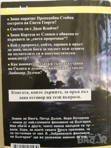 Забравените феномени на България - Светла Александрова, снимка 5 - Специализирана литература - 34645913