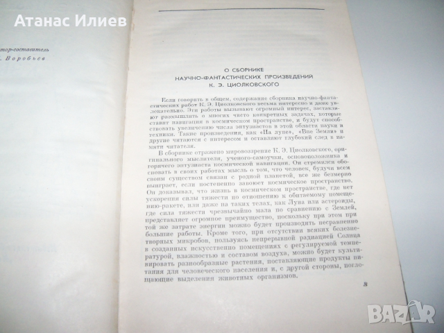 "Път към звездите" сборник с произведения на К. Циолковски, снимка 3 - Други - 36552059