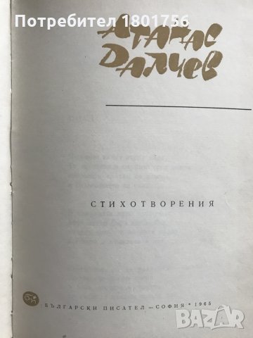 Стихотворения - Атанас Далчев, снимка 3 - Художествена литература - 29137590