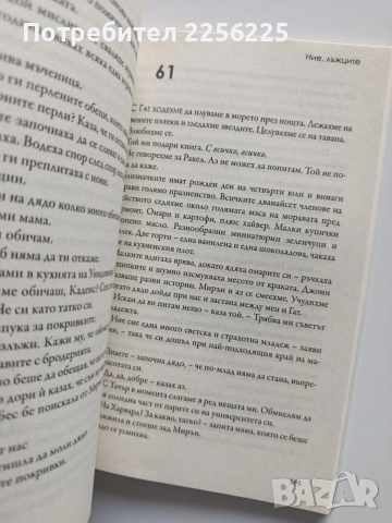 Ние, лъжците, снимка 3 - Художествена литература - 53947116